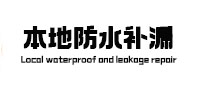 团风本地防水（中讯网）